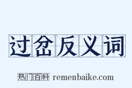 过岔反义词是什么意思的图片